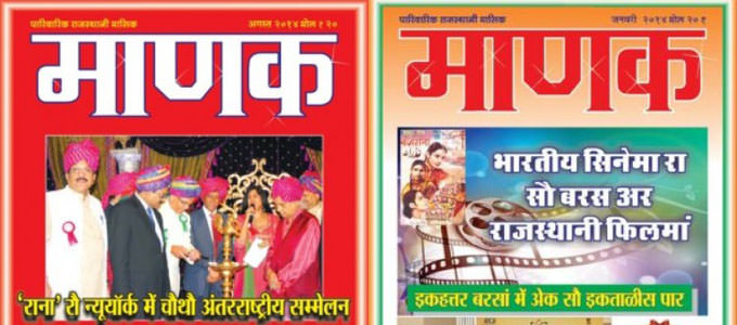 Manak - Rajasthani Monthly Magazine